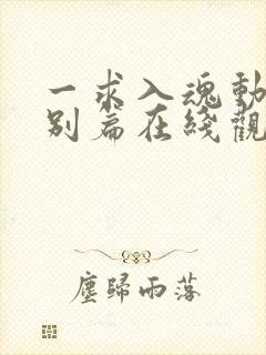 一求入魂动漫特别篇在线观看