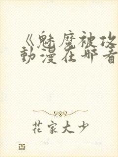 《魅魔被攻陷》动漫在哪看