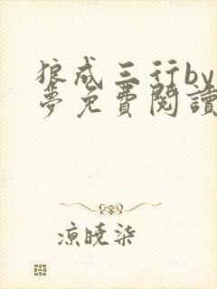 狼成三行by茵梦免费阅读笔趣阁