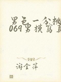 男色一分桃网1069男模写真封面