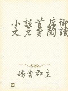 小说首席御医全文免费阅读完整版