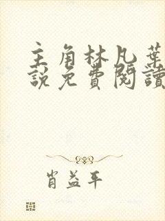 主角林凡叶惜小说免费阅读