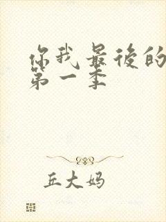 你我最后的战场第一季