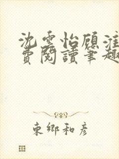 沈云怡顾淮辞免费阅读笔趣阁