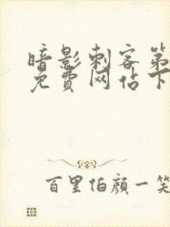 暗影刺客第四季免费网站下载