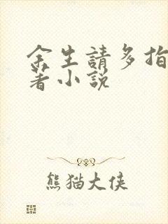 余生请多指教原著小说