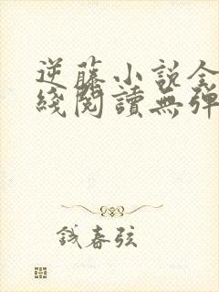 逆藤小说全文在线阅读无弹窗