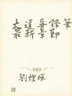 大道争锋笔趣阁最新章节