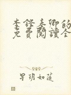 李锋秦卿的小说免费阅读全文最新章节无弹窗