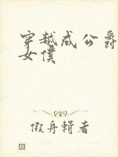 穿越成公爵家的女仆