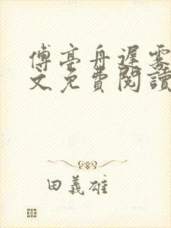 傅亭舟迟雾眠全文免费阅读笔趣阁