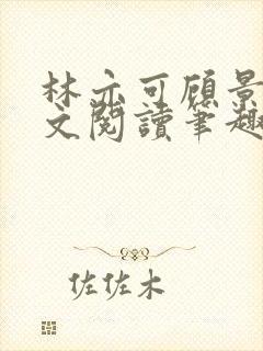 林亦可顾景霆全文阅读笔趣阁