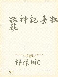 牧神记秦牧的父亲