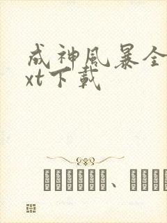 成神风暴全文txt下载
