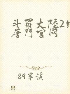 斗罗大陆2绝世唐门官网
