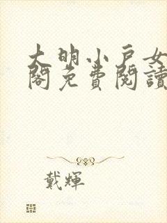 大明小户女笔趣阁免费阅读封面