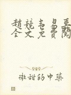 赵竞韦易嘉小说全文免费阅读笔趣阁