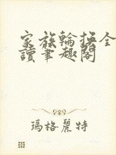 家族轮换全文阅读笔趣阁封面