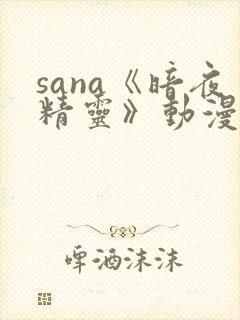 sana《暗夜精灵》动漫全集免费观看