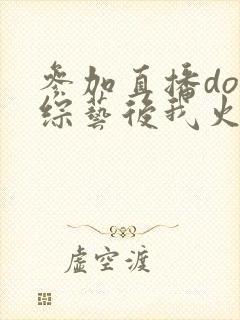 参加直播doi综艺后我火了