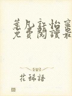 叶凡许怡宁小说免费阅读最新章节