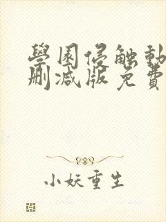 学园侵触动漫无删减版免费观看