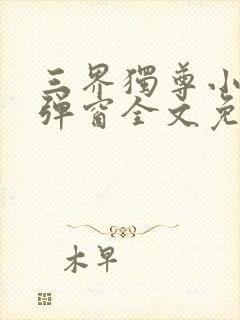 三界独尊小说无弹窗全文免费阅读