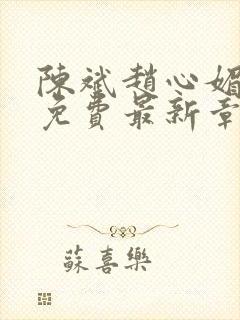 陈斌赵心媚小说免费最新章节更新时间