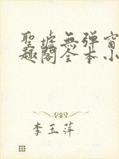 圣墟无弹窗 笔趣阁全本小说