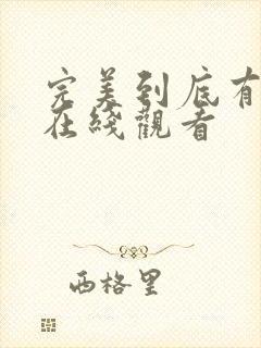 完美到底有多美在线观看