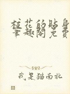 校花的贴身高手笔趣阁免费阅读