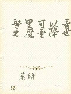 哪里可以看哪吒之魔童降世全剧