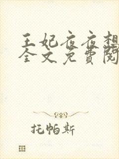 王妃夜夜想和离全文免费阅读封面