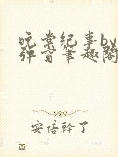 晚棠纪事by无弹窗笔趣阁免费阅读番外