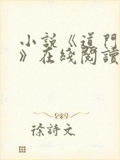 小说《道门典籍》在线阅读