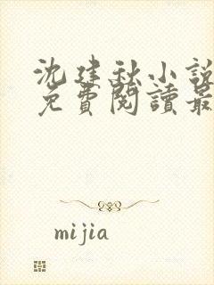 沈建秋小说全文免费阅读最新章节