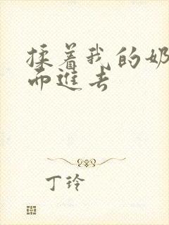 揉着我的奶从后面进去封面