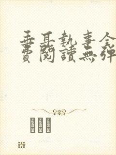 垂耳执事全文免费阅读无弹窗