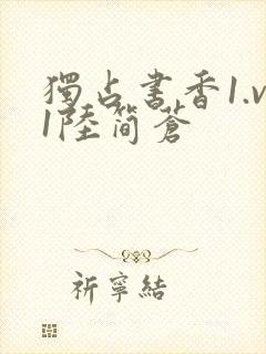 独占书香1.v1陆简苍