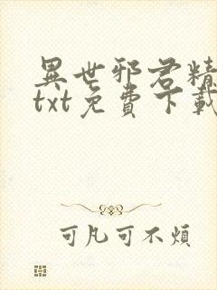 异世邪君精校版txt免费下载