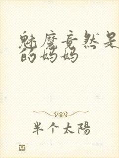 魅魔竟然是自己的妈妈