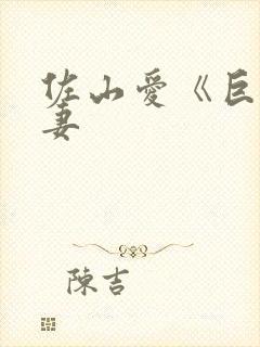 佐山爱《巨乳人妻