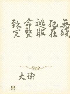 致命逃犯无删减完整版在线免费观看