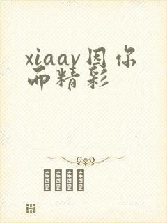 xiaav因你而精彩