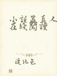 小说蛊真人全文在线阅读