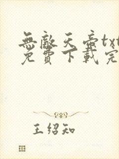 无敌天帝txt免费下载完整版