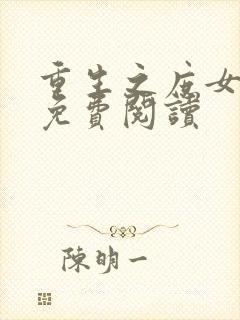 重生之庶女心计免费阅读