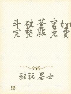 斗破苍穹txt完整版免费