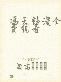 冯天动漫全集免费观看封面