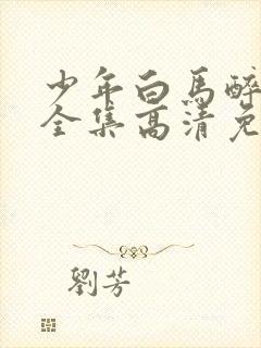 少年白马醉春风全集高清免费观看封面